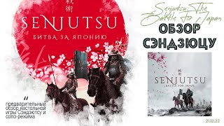 Senjutsu The Battle For Japan  обзор кикстартера настольной игры Сендзюцу Битва за Японию Стоит [upl. by Kcirdnek]