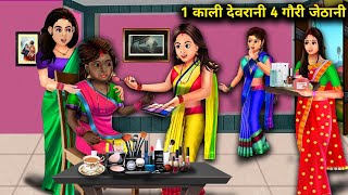 1 काली देवरानी की 4 गोरी जेठानी  EK KALI DEVRANI KI 4 GORI JETHANI  abundance SAAS Bahu TV [upl. by Ateerys]