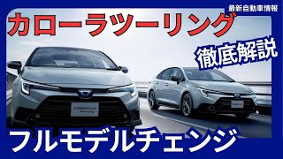 トヨタ 新型 カローラツーリング フルモデルチェンジ 2026年発売 [upl. by Boris]