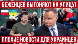 Украинские беженцы МАССОВО лишаются жилья в Европе Что происходит и в каких странах Польша новости [upl. by Yentterb325]