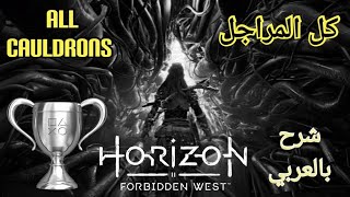 Horizon Forbidden West  هورايزون الغرب المحظور  دليل كل المراجل و أماكنها  بالعربي [upl. by Nalro625]