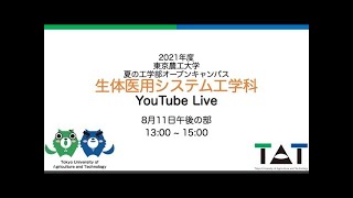 生体医用システム工学科 学科説明会 Live 2021 8 11午後の部 [upl. by Crutcher]