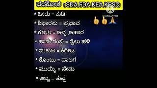 ಪದಕೋಶ  ಕನ್ನಡ ಸಾಹಿತ್ಯ  ಕನ್ನಡ ವ್ಯಾಕರಣ  VAO KEA KPSC PDO  ಸಮಾನಾರ್ಥಕ ಪದಗಳು Basayyakannikoppa57 [upl. by Decamp355]