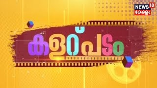 കളറ്‌ പടം  Color Padam   24th August 2019 [upl. by Sueddaht]