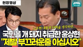 국민을 개 돼지 취급한 윤상현 의원 quot제발 부끄러운줄 아십시오quot [upl. by Gollin]