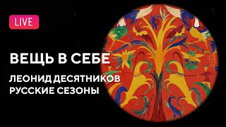 LIVE «Вещь в себе» Десятников — Русские сезоны  Thinginitself Desyatnikov — Russian Seasons [upl. by Seavir311]