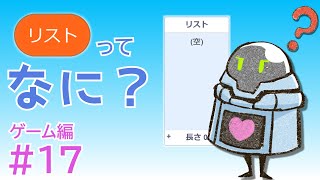 だから、【リスト】ってなに？ Scratchプログラミングゲーム編17 [upl. by Junie]