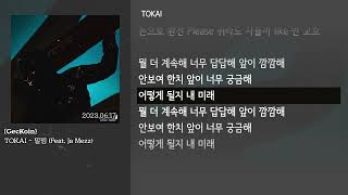 그냥자막 TOKAI  밀림 Feat Ja Mezz GecKoin [upl. by Zelazny]