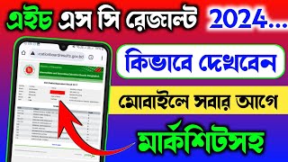 hsc 2024 রেজাল্ট কিভাবে দেখবো  hsc result kivabe dekhbo  how to check hsc result 2024 results [upl. by Ardnael]