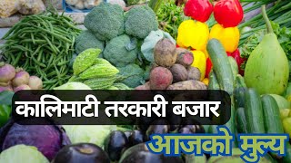 घट्यो कागतीको मुल्य  आजको मुल्य  कालिमाटी तरकारी बजार Kalimati Tarkari BazarNews [upl. by Ennazzus]