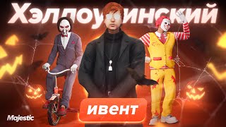 ОБНОВЛЕНИЕ Хэллоуинский ивент  Majestic Role Play [upl. by Harhay963]