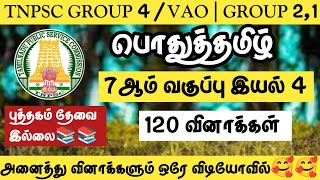 TNPSC 2025🔥7ஆம் வகுப்பு இயல்4💥பொதுத்தமிழ்💡New Book 2025💡TNPSC GROUP 4  Group 21 tnpsc2life [upl. by Yllime]