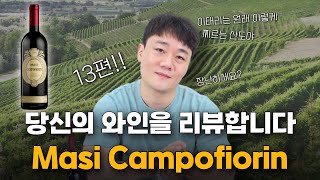 당와리13편 당신의 와인을 리뷰합니다 quot Masi Campofiorin quot [upl. by Leirol304]