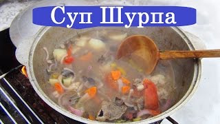 УЗБЕКСКАЯ ШУРПА НА КОСТРЕ  МУЖЧИНА НА КУХНЕ [upl. by Llednik]