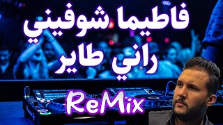 هاي هاي هاي فاطيما شوفيني راني طاير ReMix Rai Manini 2024 Cheb Hakim [upl. by Bowles]