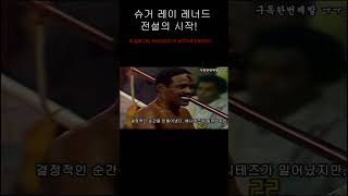 슈거 레이레너드 전설의 시작Sugar Ray Leonard vs Wilfred Benitezboxingnews boxing boxer복싱 [upl. by Mehetabel511]