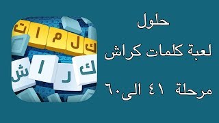 حلول لعبة كلمات كراش  المرحلة من ٤١ الى ٦٠  مجموعة الجزائر و تونس [upl. by Levana240]