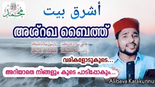 അശ്റഖ ബൈത്ത് വ്യത്യസ്ഥമായ ഈണത്തിൽ🎶  أشرق بيت alibava karakunnu [upl. by Hayouqes]