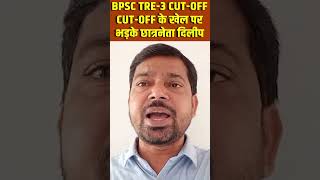 BPSC TRE3 CUTOFF । BPSC TRE 3 Result । BPSC TRE 3 cut off । BPSC TRE 3 Analysis । BPSC TRE 3 [upl. by Harol]