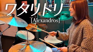 Alexandros  ワタリドリ ドラム 叩いてみた  Drum cover [upl. by Olaznog]