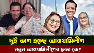 যার নেতৃত্বে আসছে নতুন আওয়ামিলীগ। New Awamileuge। Sheikh Hasina। Sohel Taj [upl. by Araik]