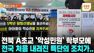 담임만 6번 바뀐 전북 A초교 악성민원 학부모에 quot30시간 교육이수quot 첫 조치 클릭 e뉴스  EBS뉴스 [upl. by Arlene]