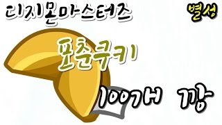 별성디지몬마스터즈디마 포춘쿠키 100개 개 개봉 대박 한번 노려 봅시다 [upl. by Shellans]