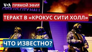 Теракт в «Крокус Сити Холле» последние данные и мнения экспертов ПРЯМОЙ ЭФИР [upl. by Smada]