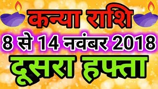 Kanya rashi November 2018  Saptahik rashifalVirgo कन्या राशि नवंबर 2018 दूसरा हफ्ता [upl. by Aleydis879]