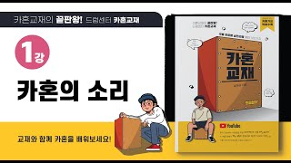 카혼교재1강 카혼 소리와 연주 위치 [upl. by Norreht543]