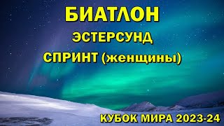 Биатлон 1122023 Спринт Женщины  Эстерсунд  Кубок мира по биатлону 202324  NGL Biathlon [upl. by Gilliam]