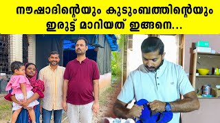 നൗഷാദിന്റെയും കുടുംബത്തിന്റെയും ഇരുട്ട് മാറിയത് ഇങ്ങനെ  Iype Vallikadan  Blind  Adoor [upl. by Aicilaanna]