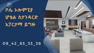 ቦሌ ኦሎምፒያ ፎር ፖይንትስ ባይ ሸራተን Bole Olimpia four points by Sheraton [upl. by Nyrroc450]