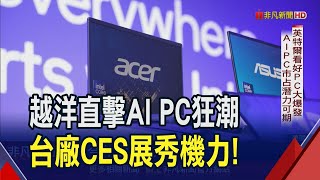 AI PC有多猛？美國CES大展現場直擊 台廠新機齊發quot天下武功唯快不破quot？｜非凡財經新聞｜20240109 [upl. by Esinel518]