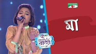 Maa  Bangla Song  Labiba  ACI XTRA FUN CAKE CHANNEL i GAANER RAJA  Channel i TV [upl. by Eetnod]