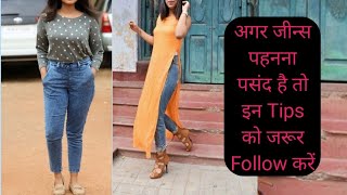 Girls Jeans👖 पहनना पसंद है तो इन Tips को follow जरूर करेjeans styling tips for girls [upl. by Wager]