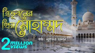 Tri Vuboner Prio Mohammand  Lutfor Hasan  Bangla religious song [upl. by Acsehcnarf]