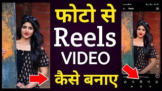 Photo se reels video kaise banaye  Reels video kaise banaye photo se song ke sath [upl. by Donell246]