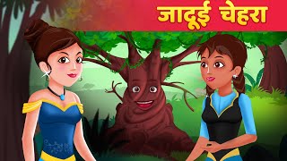 जादुई चेहरा  Jadui Chehra  Jadui Kahaniya in Hindi  Hindi Fairy Tales [upl. by Wolff217]