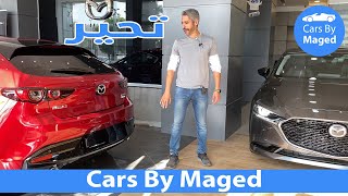 تحير  Mazda 3 مازدا 2021 [upl. by Forelli]