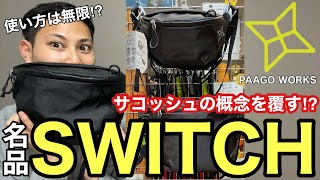 【名品】サコッシュに変わるスイッチ（SWITCH ）が便利すぎてヤバい‼︎登山ギアパーゴワークス [upl. by Bluh35]