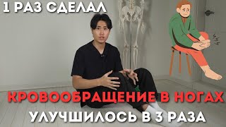 Увеличиваем кровообращение в ногах Пройдет боль судороги холод в ногах [upl. by Haggar]