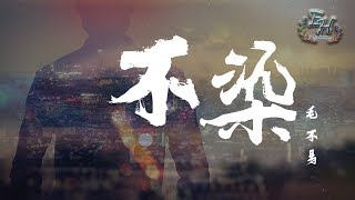 毛不易  不染『願這生生的時光不再枯萎。』【動態歌詞Lyrics】 [upl. by Glyn531]