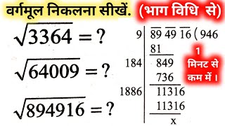 वर्गमूल निकालने की ट्रिक  vargmul kaise nikale  bhag vidhi se vargmul kaise nikale  Square Root [upl. by Nylirad445]