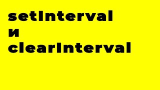 как работает setInterval и clearInterval в JavaScript [upl. by Devine]