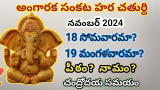 Sankatahara chaturthi November 2024Sankatahara chaturthi nov 2024 dateSankashtahara chaturthi [upl. by Siulesoj]