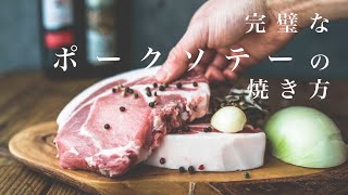 【肉屋が教える】厚切りポークソテーの焼き方秘伝のソーストンテキASMR [upl. by Nageem]