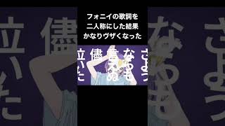 フォニイの歌詞を二人称にした結果かなりヴザくなったw shorts フォニイ 替え歌 ネタ動画 音mad ボカロ ツミキ アレンジ [upl. by Halueb]