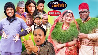 Halka Ramailo  हल्का रमाईलो  Episode 224  31 March  2024  Balchhi Dhurbe  Nepali Comedy [upl. by Demetra342]