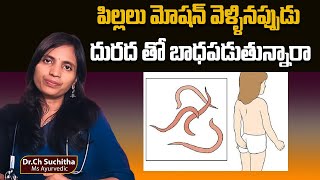 పిల్లలు మోషన్ వెళ్ళినప్పుడు దురద తో బాధపడుతున్నారా  Worms issues in Children  DrSuchitha Challa [upl. by Ilene852]